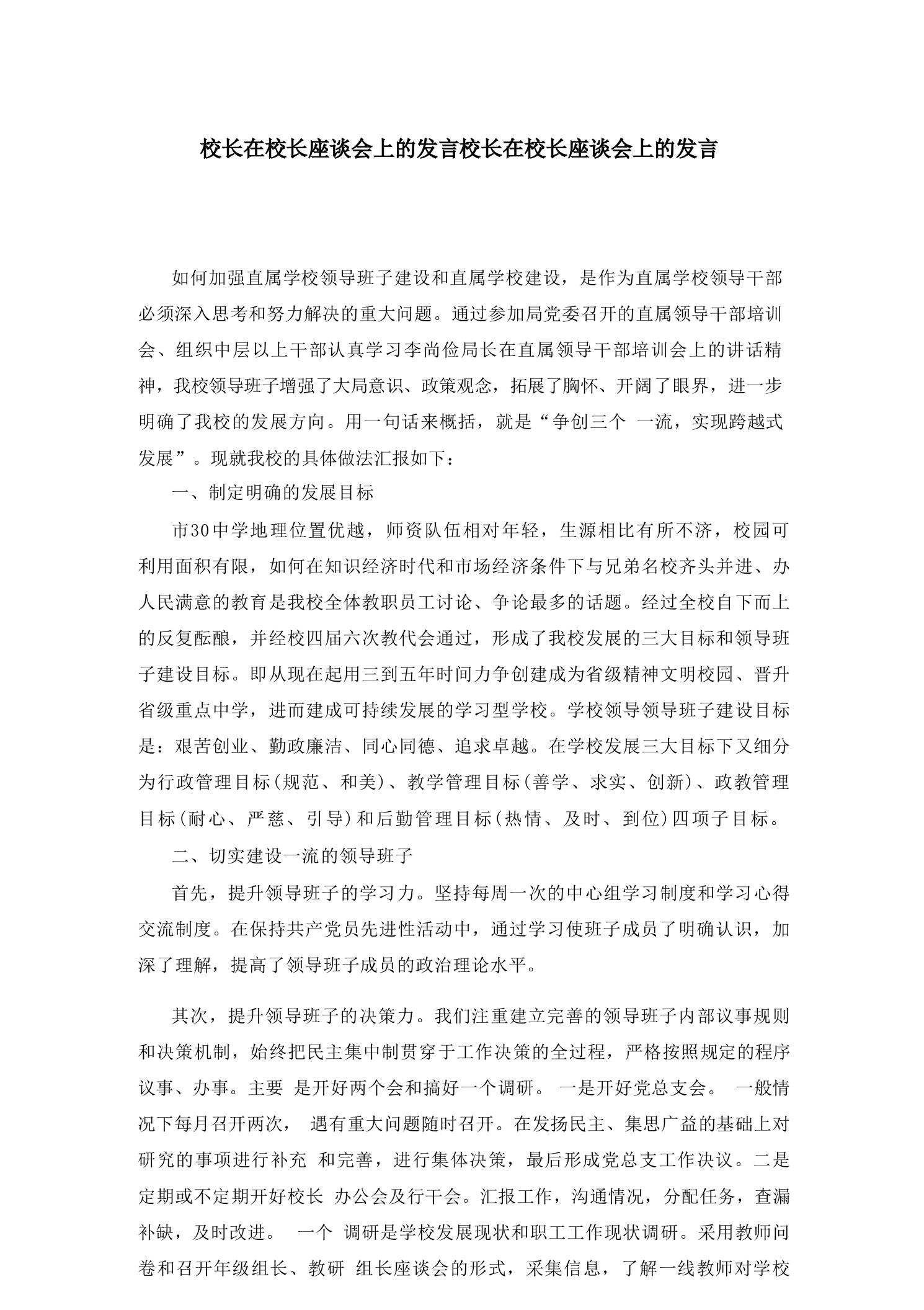 校长在校长座谈会上的发言校长在校长座谈会上的发言-教务资料网