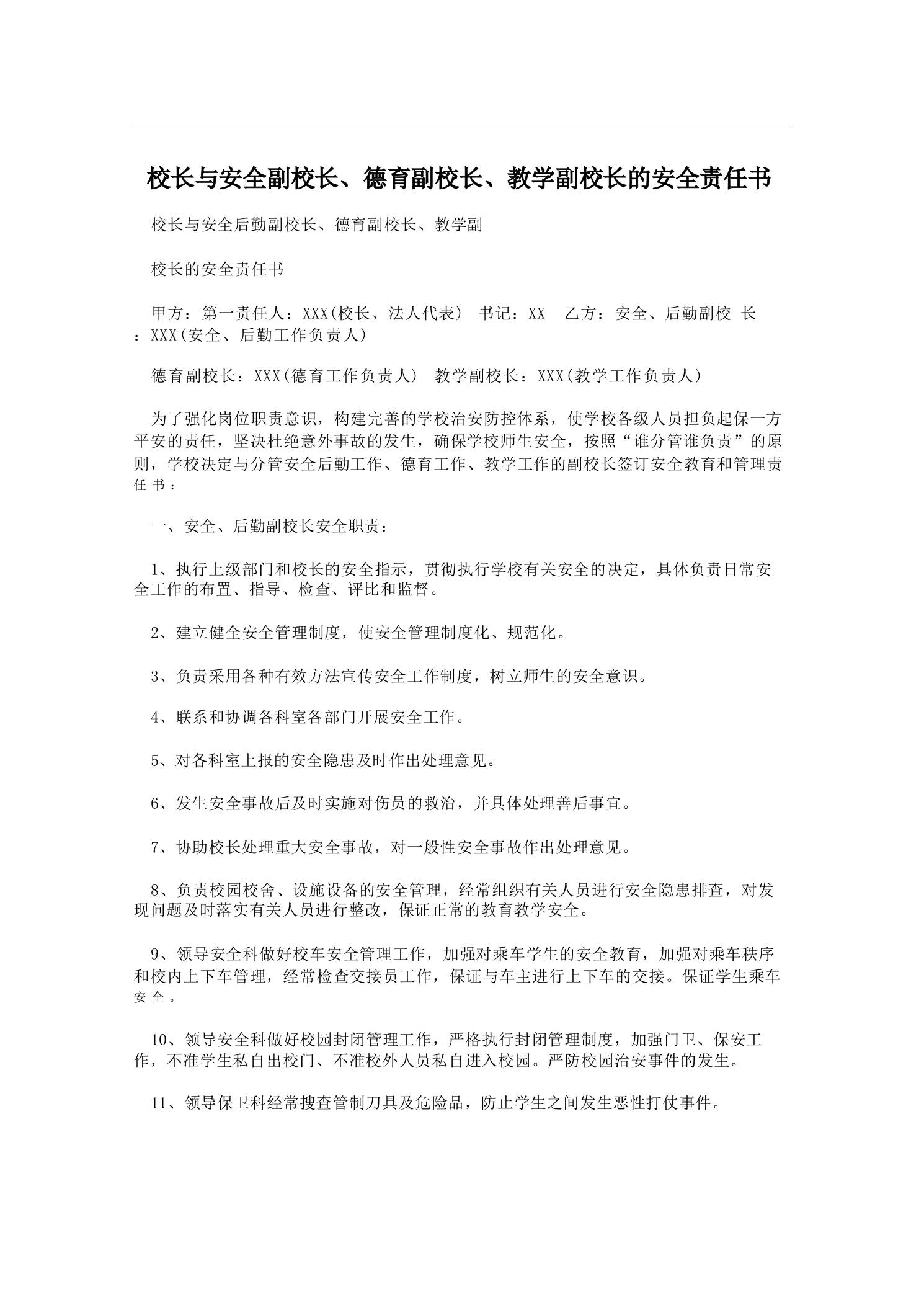 校长与安全副校长、德育副校长、教学副校长的安全责任书-教务资料网