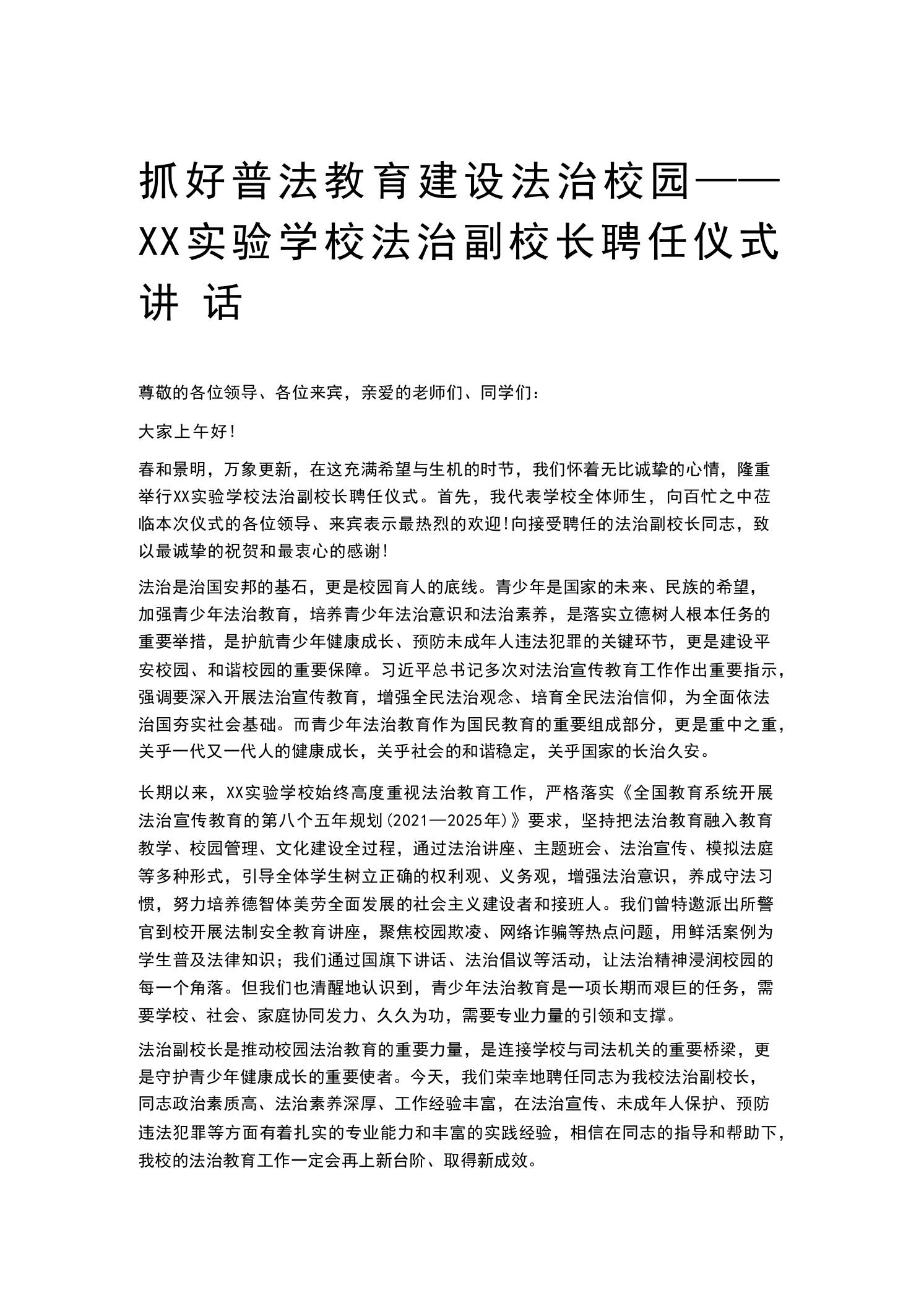 抓好普法教育建设法治校园——XX实验学校法治副校长聘任仪式讲话-教务资料网