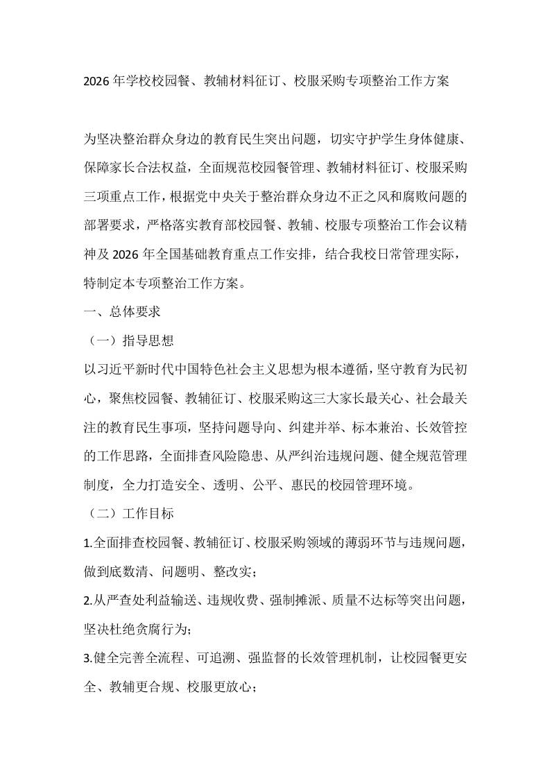 2026年学校校园餐、教辅材料征订、校服采购专项整治工作方案-教务资料网