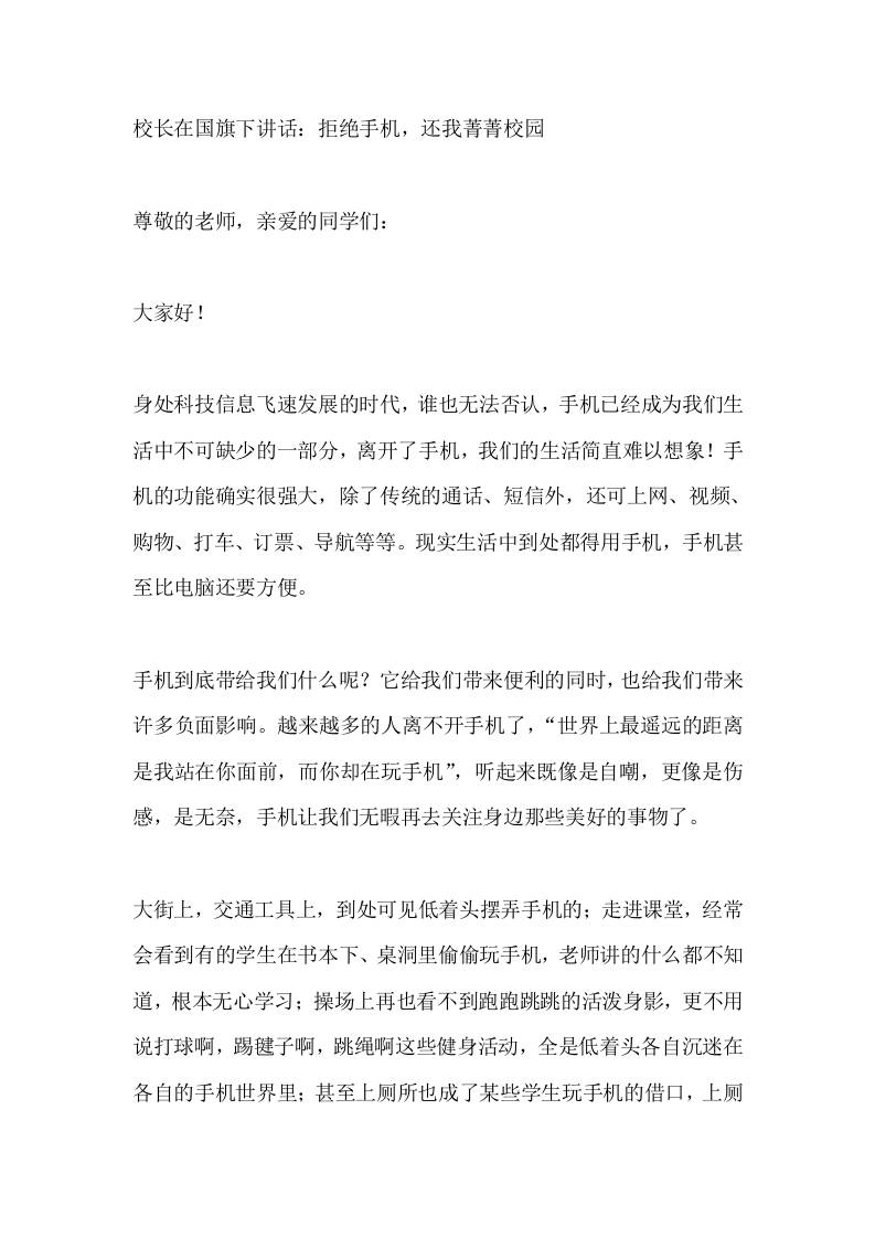 校长在国旗下讲话：拒绝手机，还我菁菁校园-教务资料网
