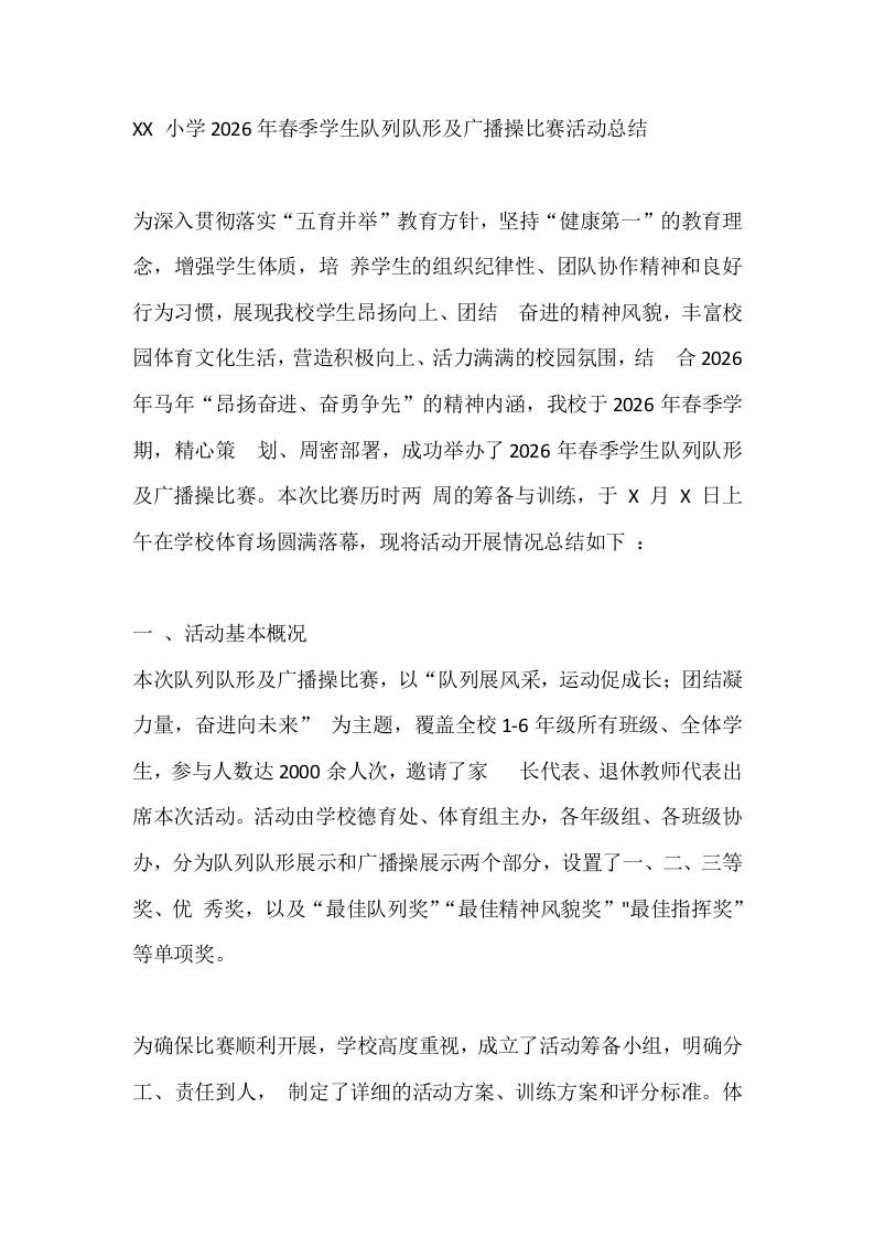 XX小学2026年春季学生队列队形及广播操比赛活动总结-教务资料网