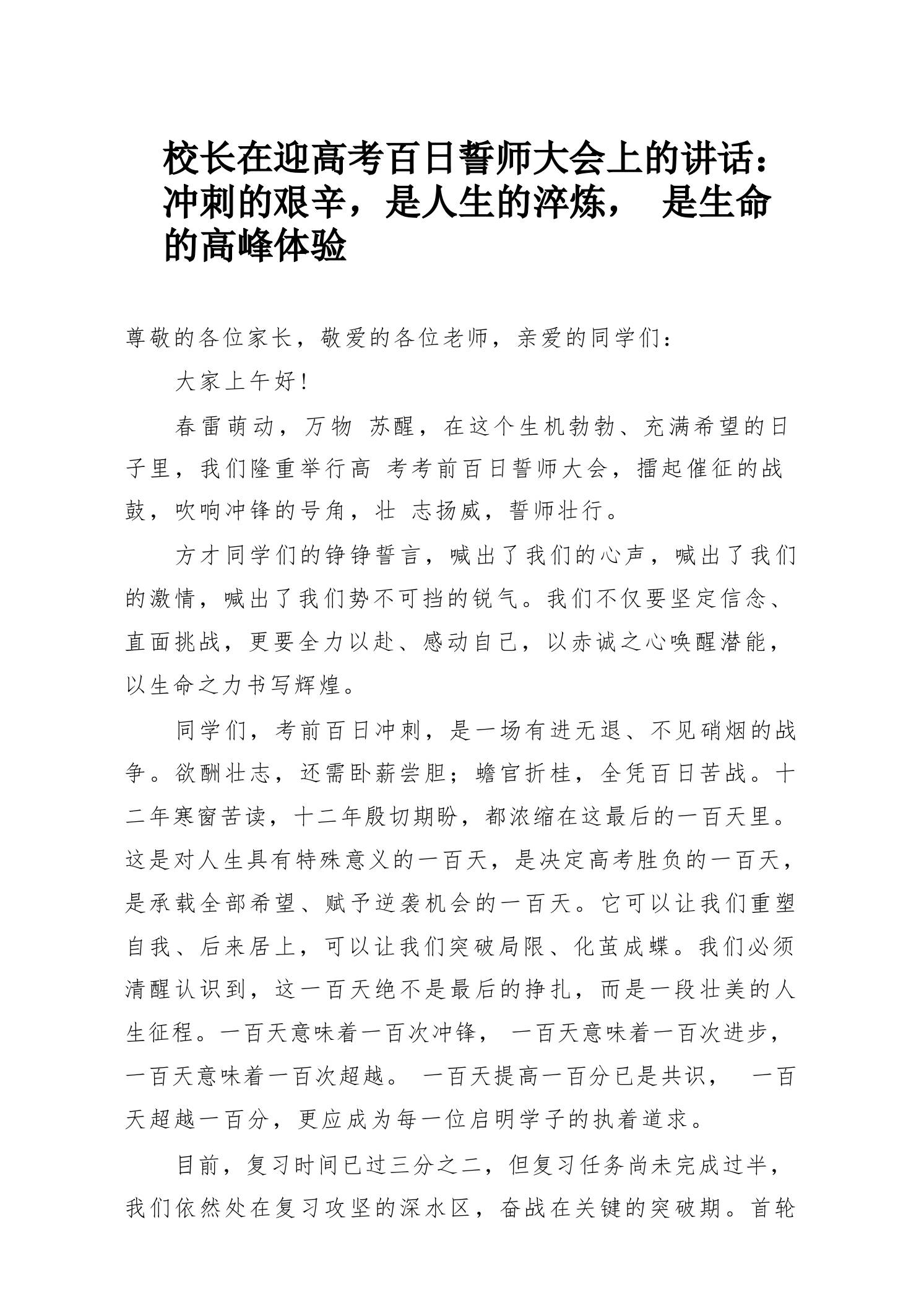 校长在迎高考百日誓师大会上的讲话：冲刺的艰辛，是人生的淬炼，是生命的高峰体验-教务资料网