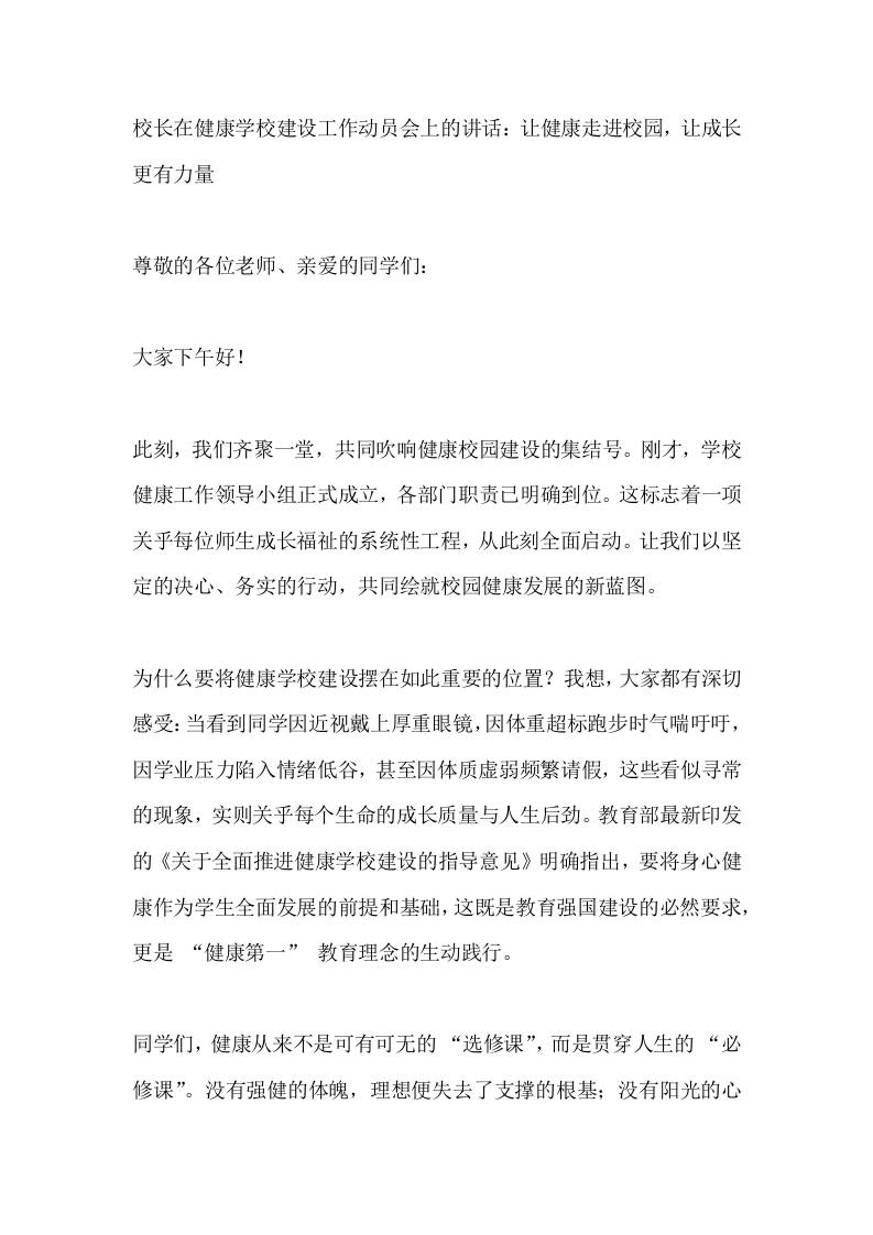 校长在健康学校建设工作动员会上的讲话：让健康走进校园，让成长更有力量-教务资料网