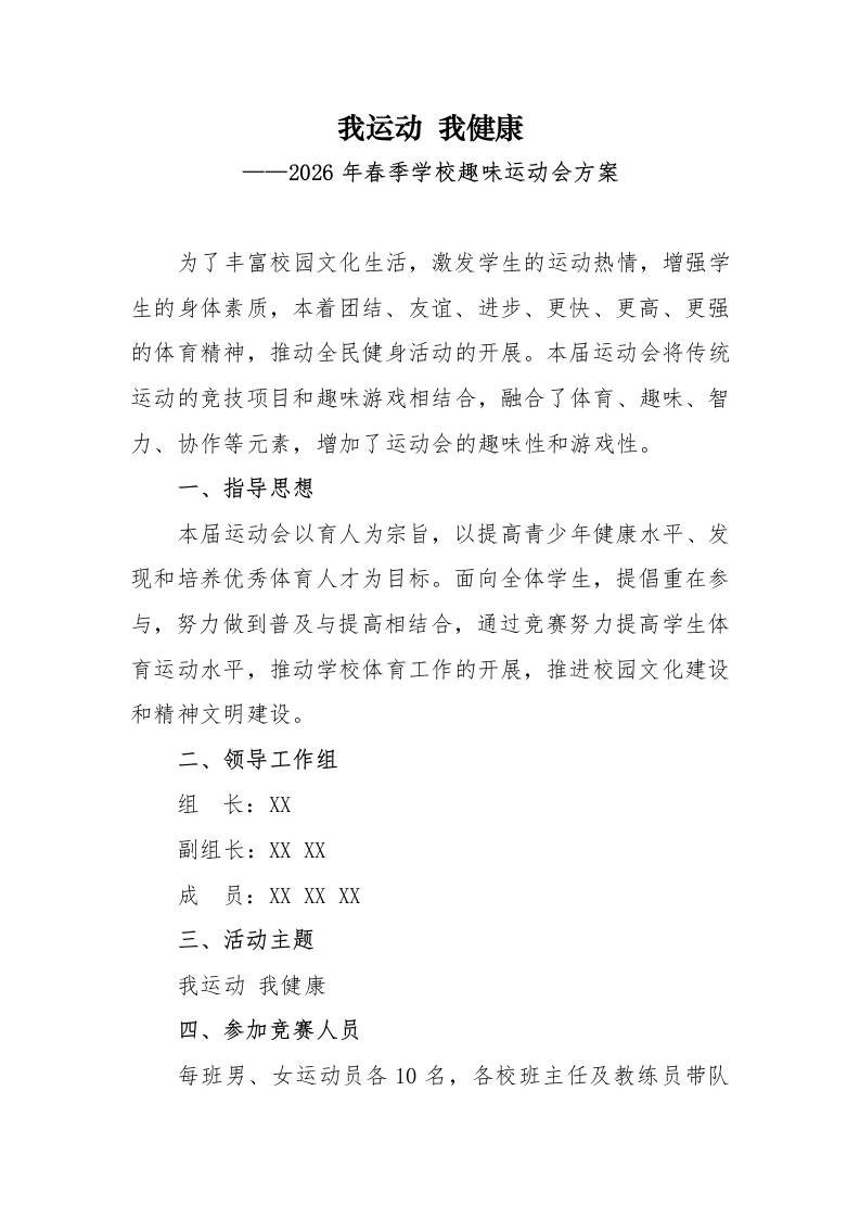 2026年春季学校运动会（趣味）活动方案：我运动，我健康-教务资料网