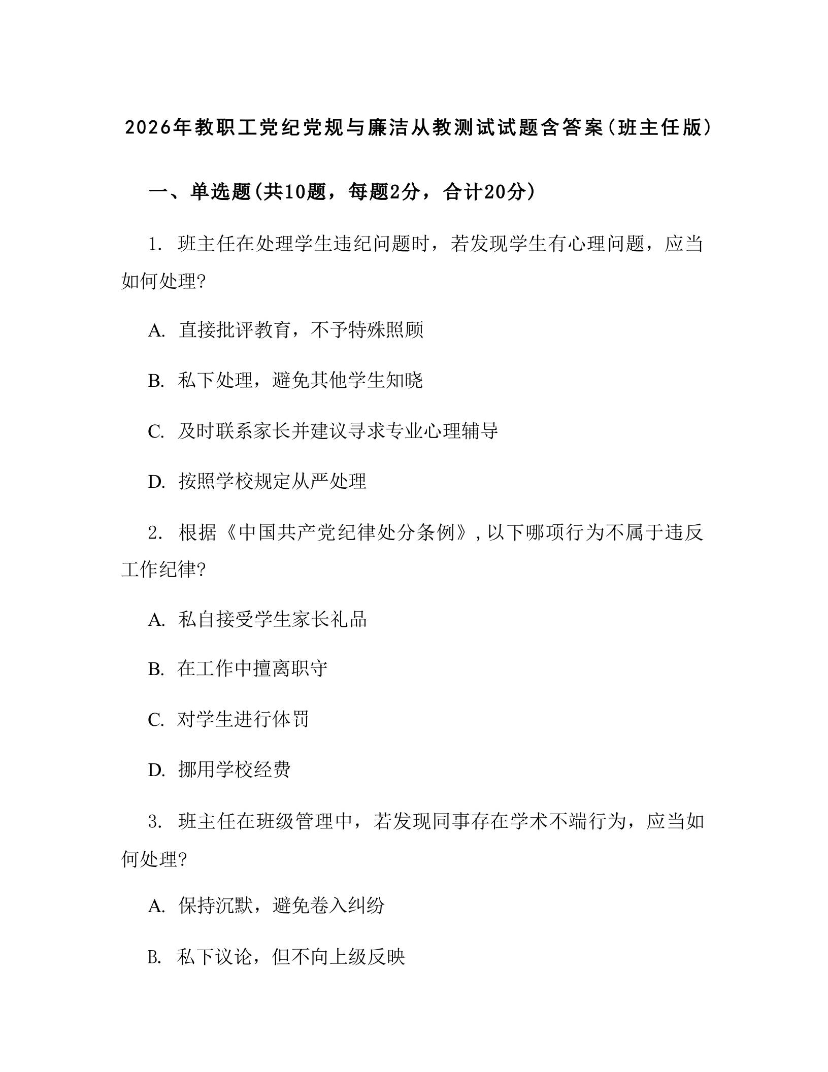2026年教职工党纪党规与廉洁从教测试试题含答案(班主任版)-教务资料网