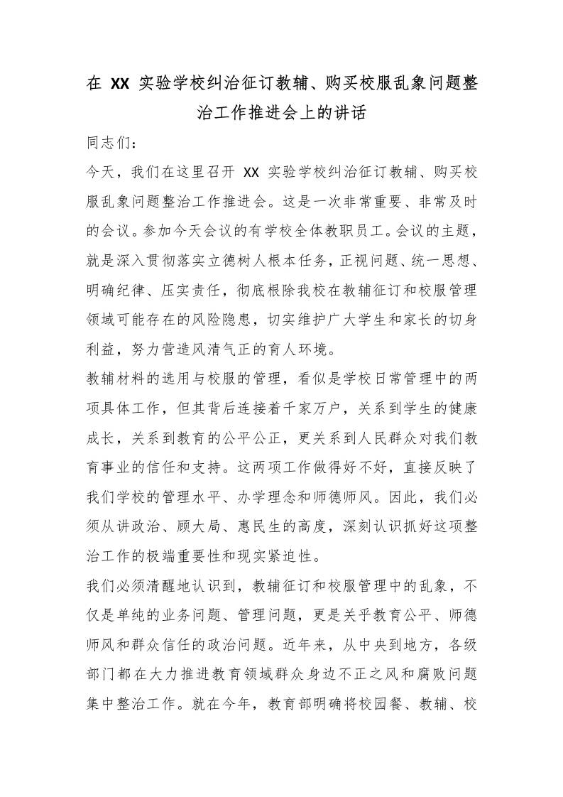 在XX实验学校纠治征订教辅、购买校服乱象问题整治工作推进会上的讲话-教务资料网