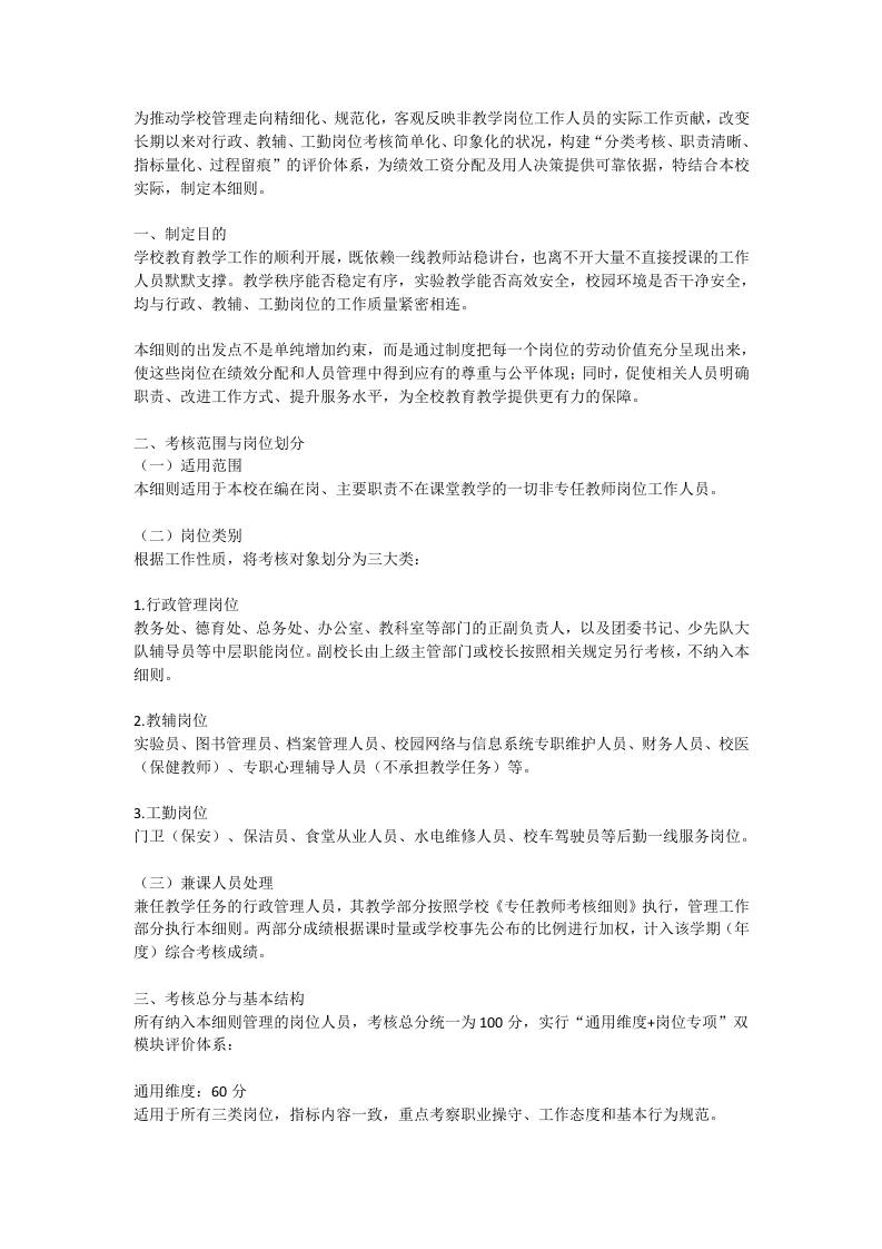 学校行政教辅工勤人员岗位考核实施细则（试行）-教务资料网