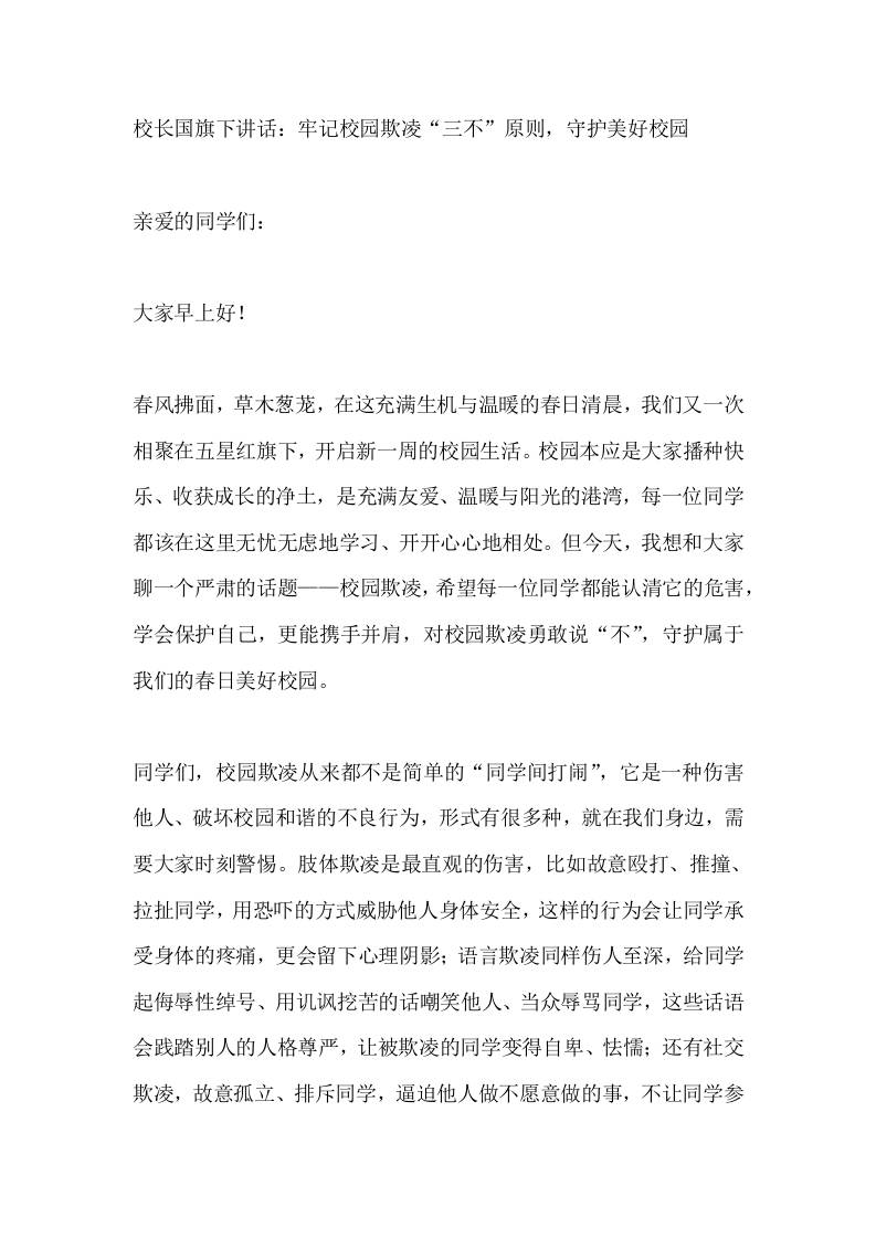 校长国旗下讲话：牢记校园欺凌“三不”原则，守护美好校园-教务资料网