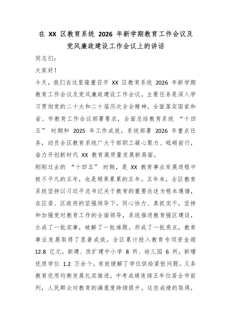 在XX区教育系统2026年新学期教育工作会议及党风廉政建设工作会议上的讲话-教务资料网