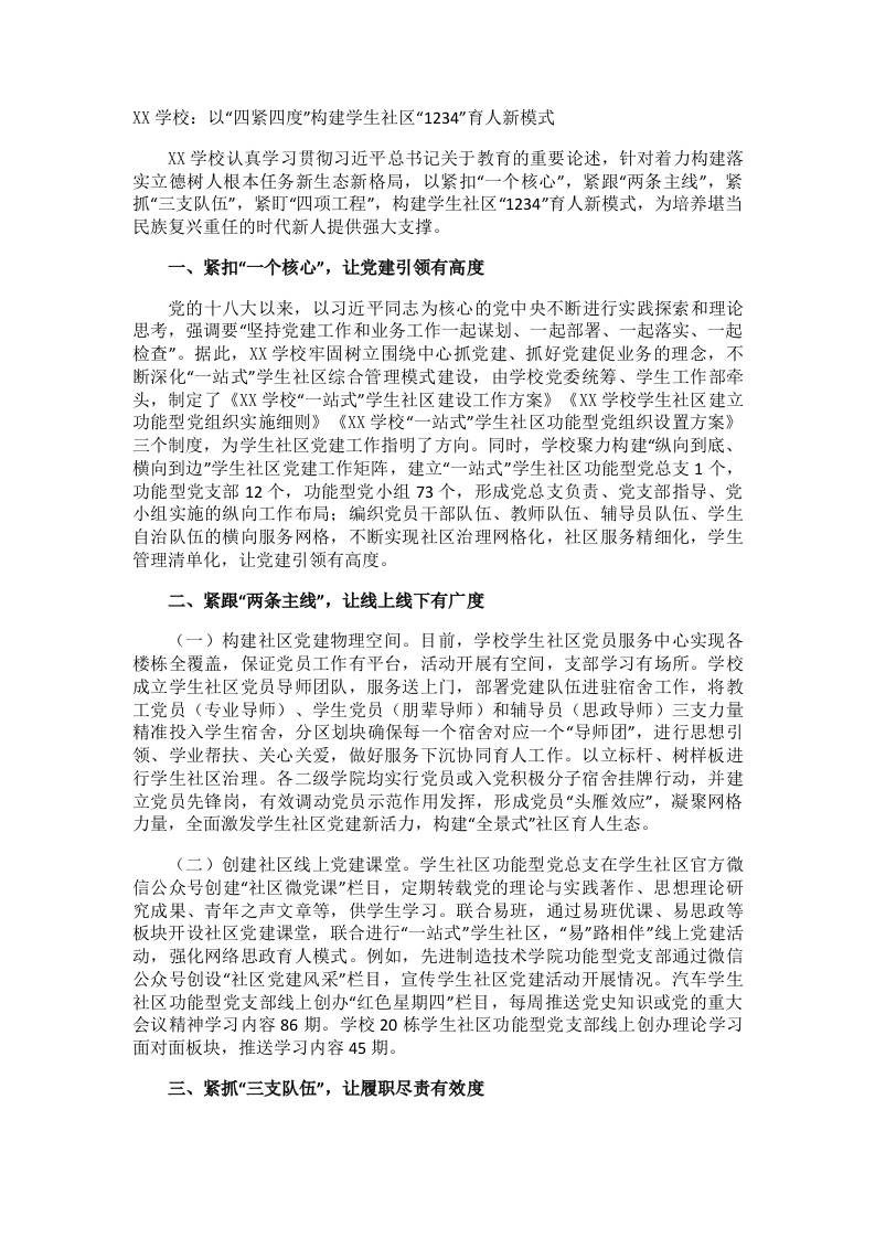 XX学校：以“四紧四度”构建学生社区“1234”育人新模式-教务资料网