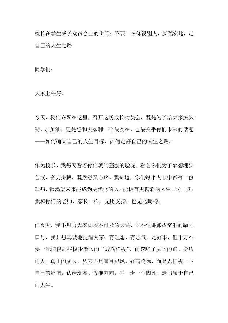 校长在学生成长动员会上的讲话：不要一味仰视别人，脚踏实地，走自己的人生之路-教务资料网