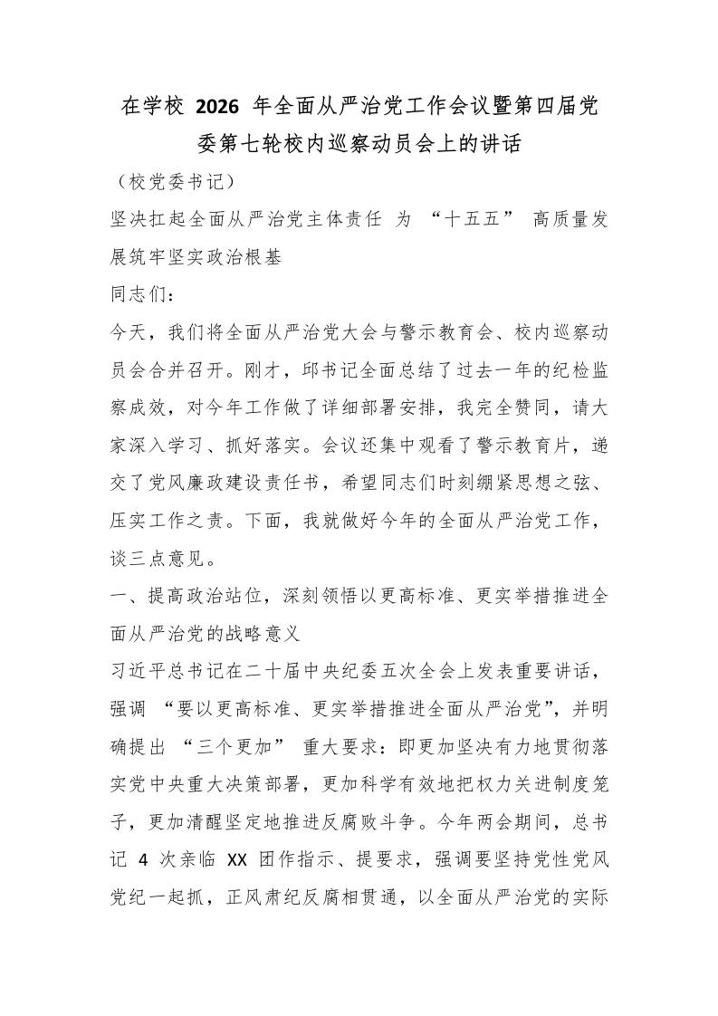 在学校2026年全面从严治党工作会议暨第四届党委第七轮校内巡察动员会上的讲话-教务资料网