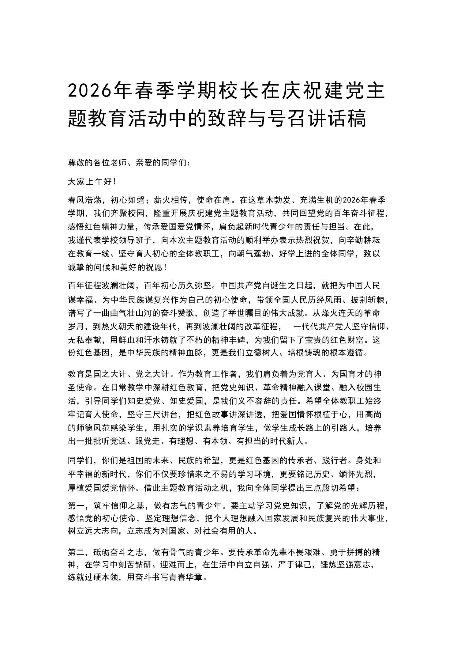 2026年春季学期校长在庆祝建党主题教育活动中的致辞与号召讲话稿-教务资料网
