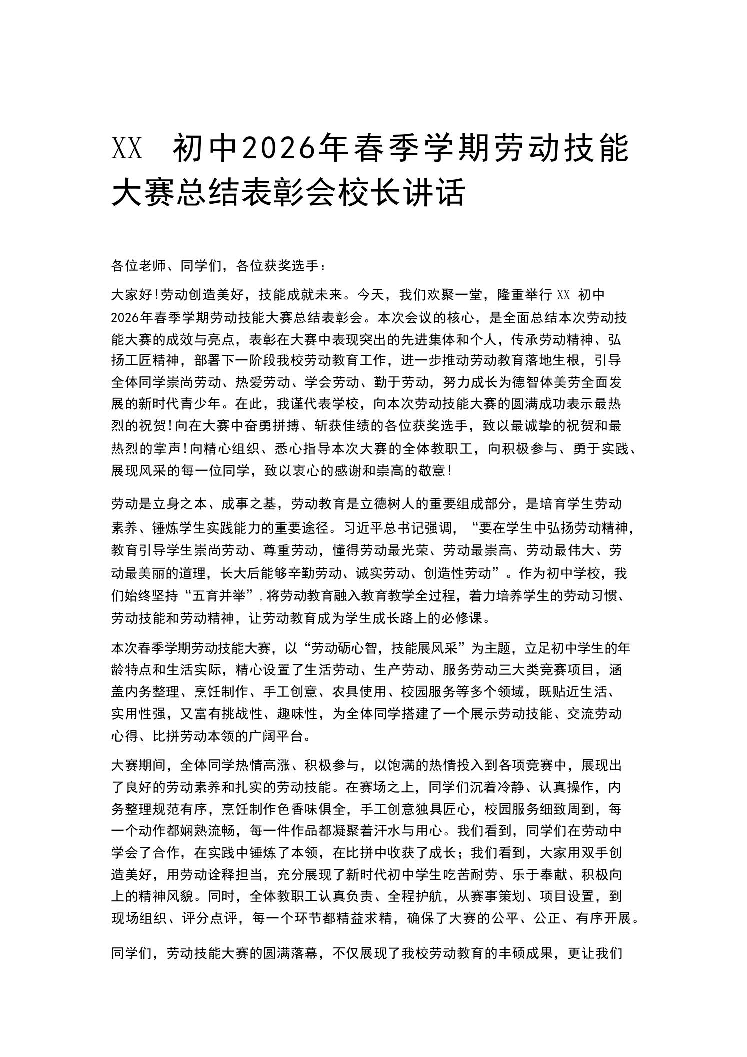 XX初中2026年春季学期劳动技能大赛总结表彰会校长讲话-教务资料网