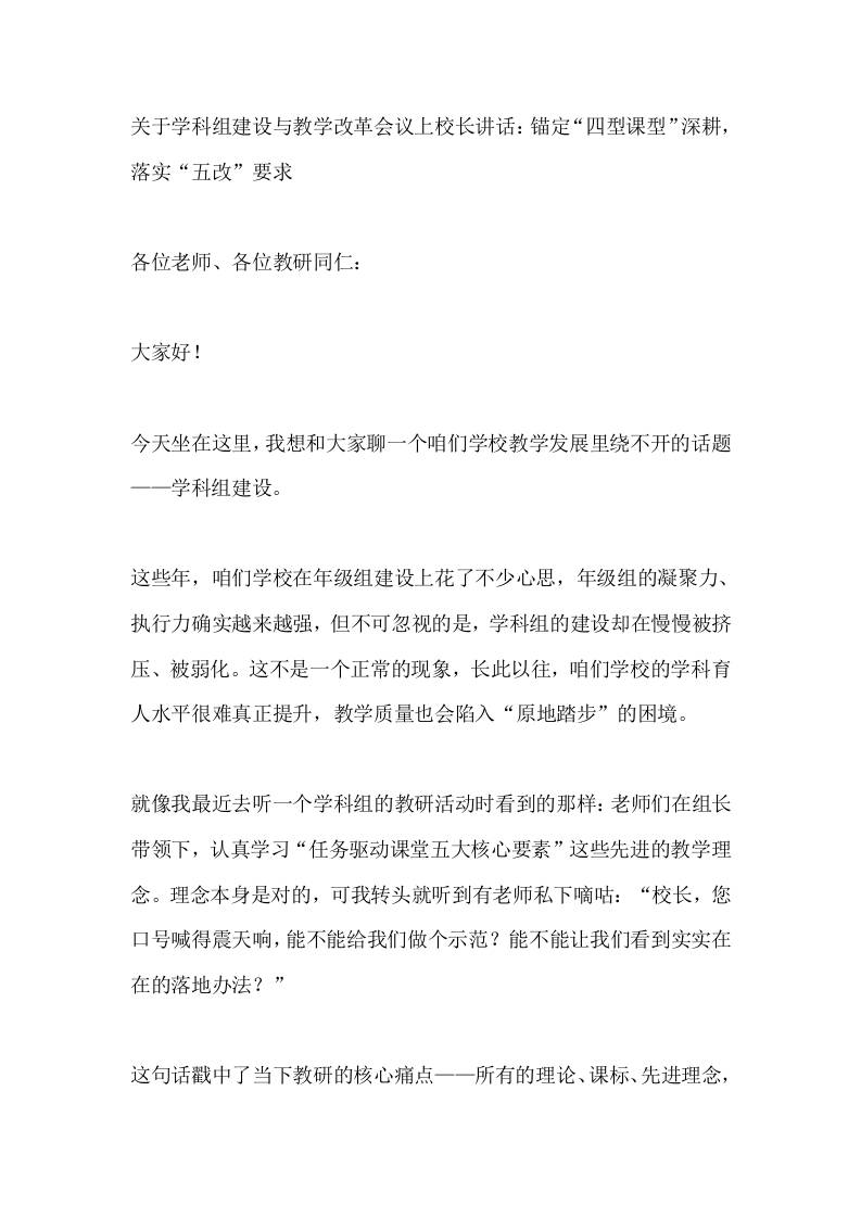 关于学科组建设与教学改革会议上校长讲话：锚定“四型课型”深耕，落实“五改”要求-教务资料网
