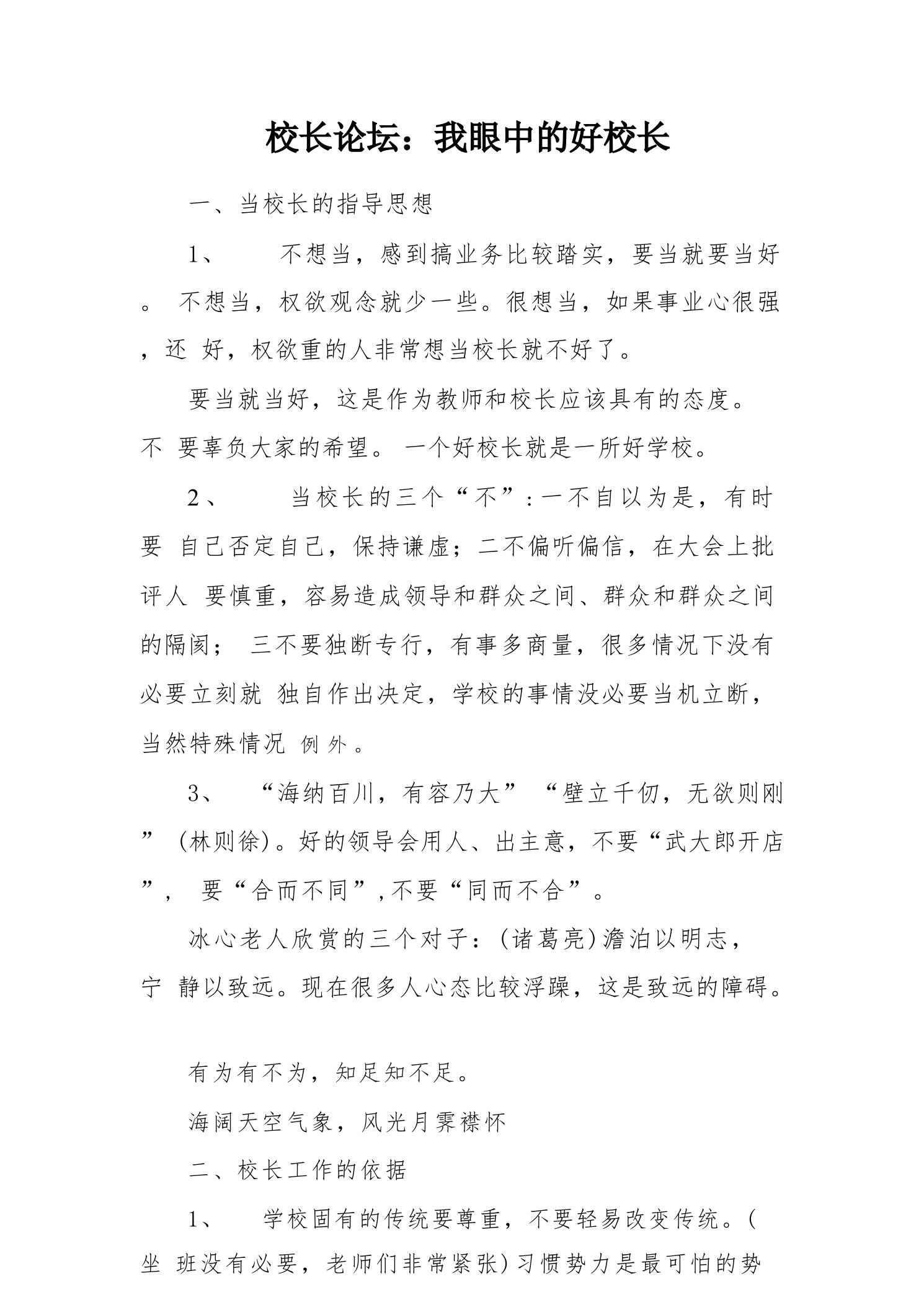 校长论坛：我眼中的好校长-教务资料网