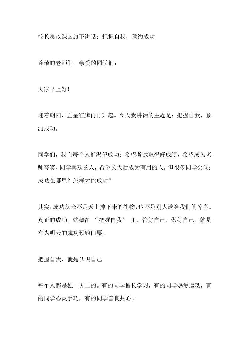 校长思政课国旗下讲话：把握自我，预约成功-教务资料网