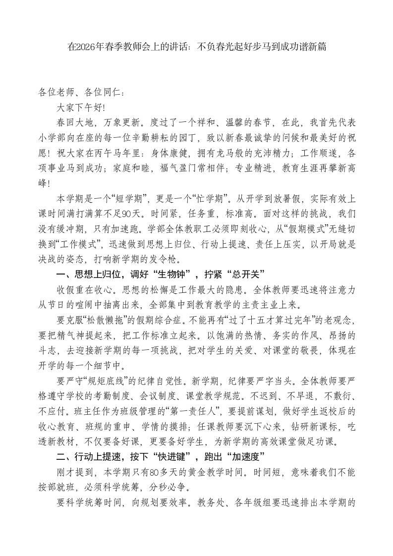 在2026年春季教师会上的讲话：不负春光起好步马到成功谱新篇-教务资料网
