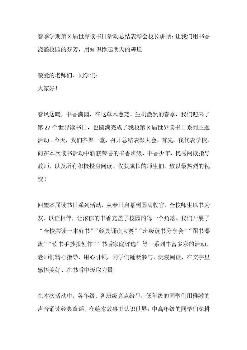 春季学期第X届世界读书日活动总结表彰会校长讲话：让我们用书香浇灌校园的芬芳，用知识撑起明天的辉煌-教务资料网