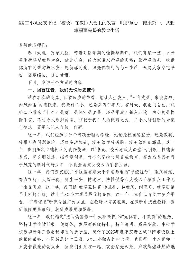 XX二小党总支书记（校长）在教师大会上的发言：呵护童心，健康第一，共赴幸福而完整的教育生活-教务资料网