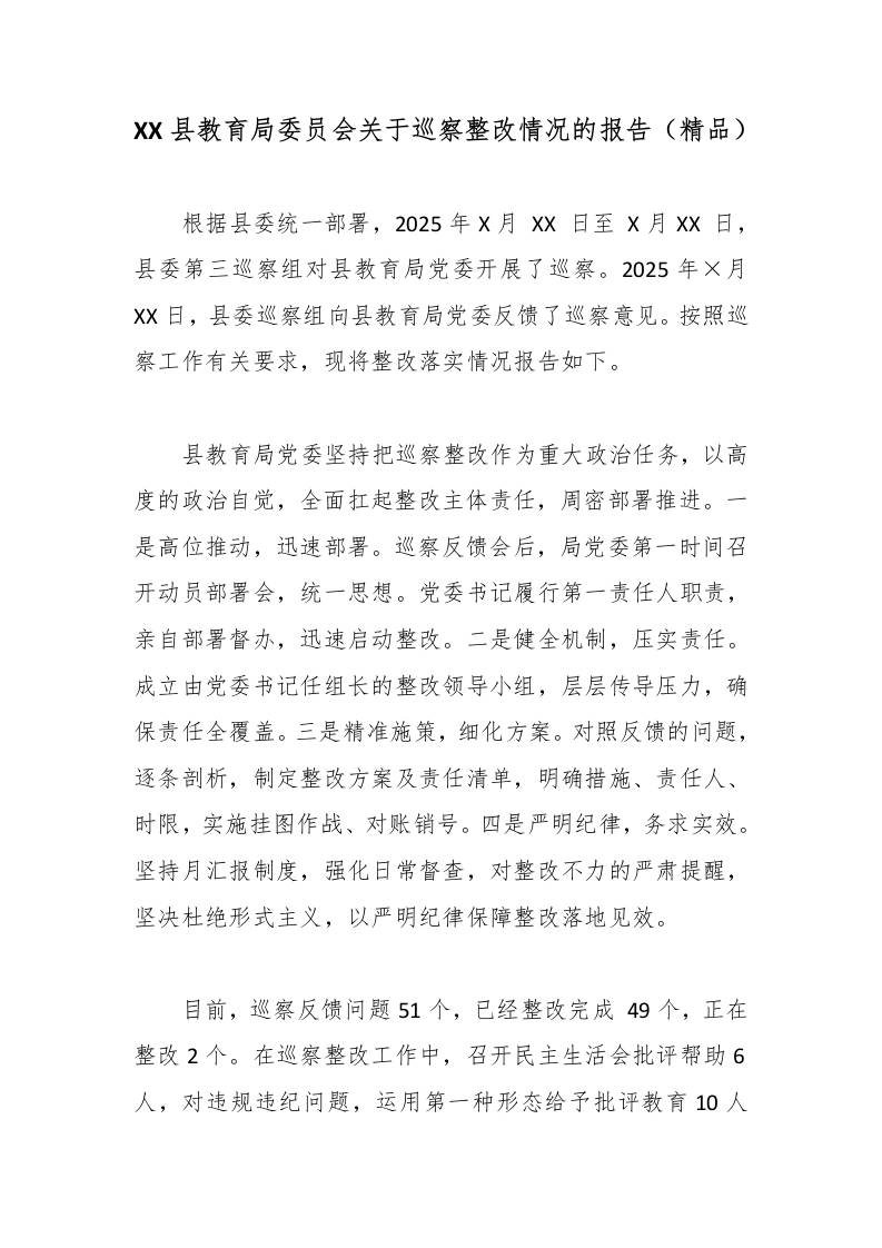 XX县教育局委员会关于巡察整改情况的报告（精品）-教务资料网