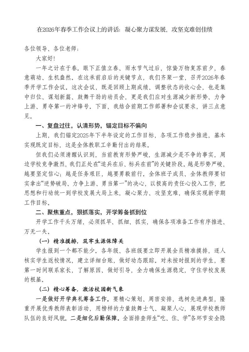 在2026年春季工作会议上的讲话：凝心聚力谋发展，攻坚克难创佳绩-教务资料网