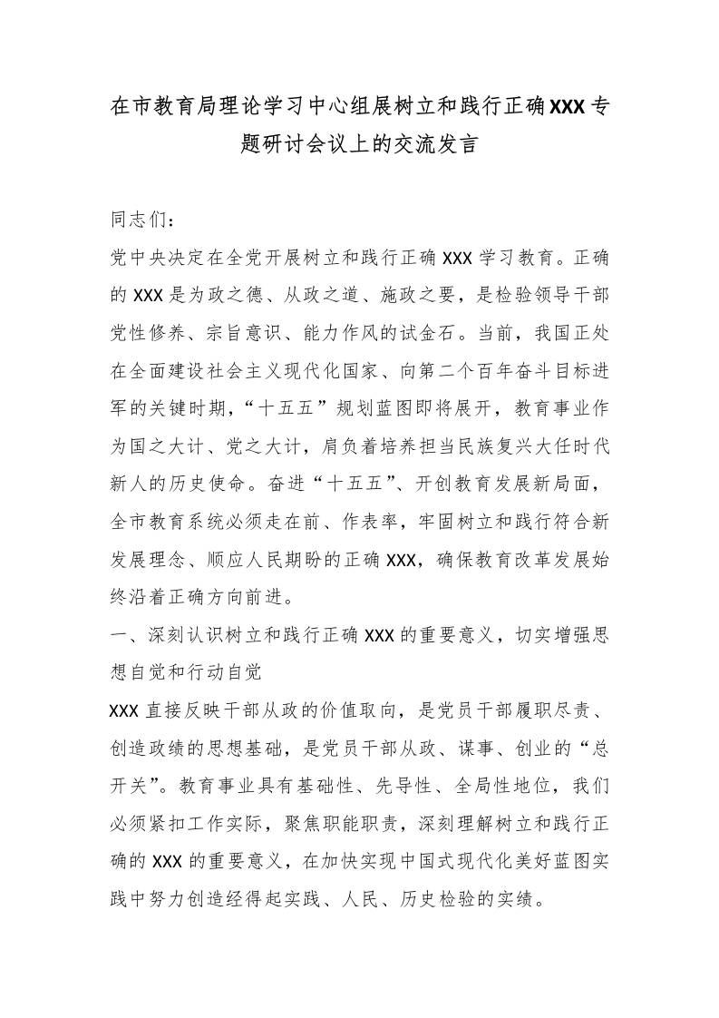 在市教育局理论学习中心组展树立和践行XXX专题研讨会议上的交流发言-教务资料网