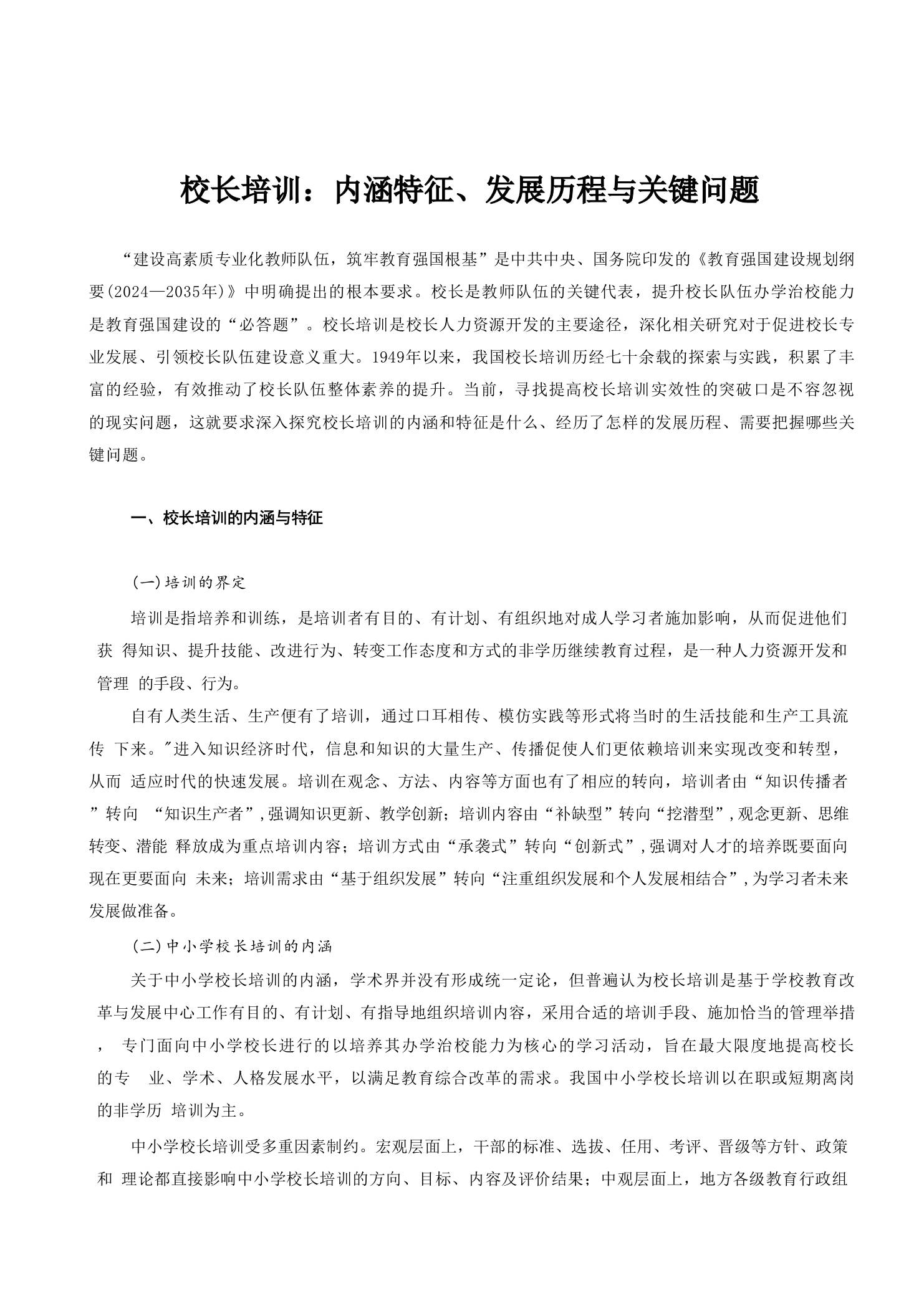 校长培训：内涵特征、发展历程与关键问题-教务资料网