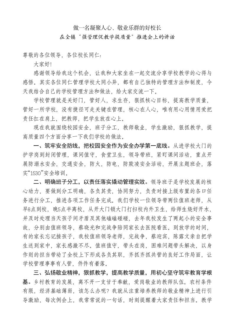 中心学校校长：在全镇“强管理促教学提质量”推进会上的讲话——做一名凝聚人心、敬业乐群的好校长-教务资料网