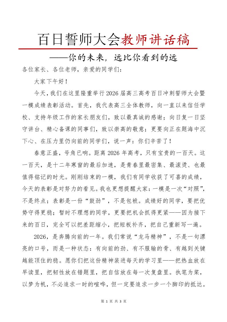 高三高考百日誓师教师讲话稿：你的未来，远比你看到的远-教务资料网