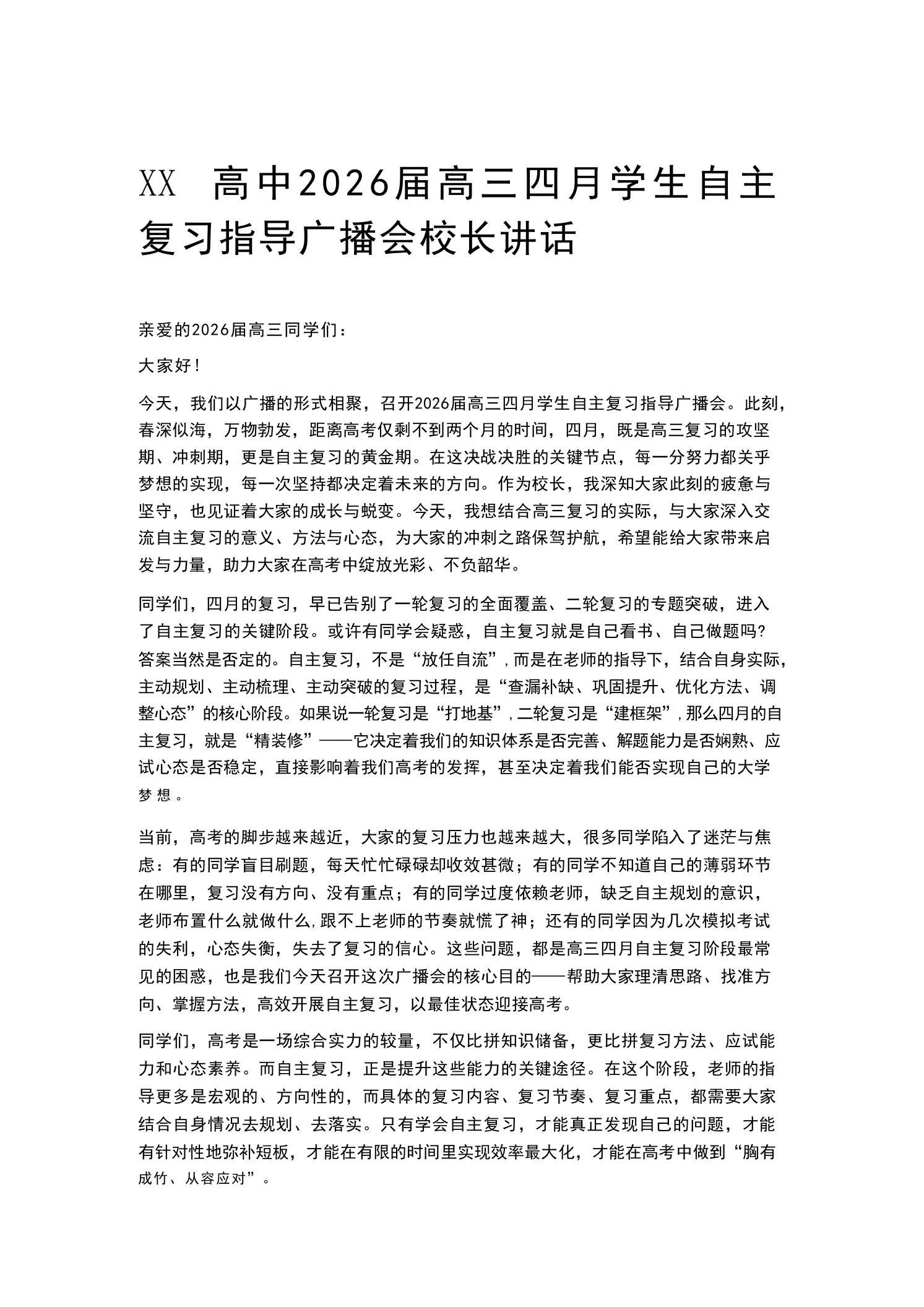 XX高中2026届高三四月学生自主复习指导广播会校长讲话-教务资料网