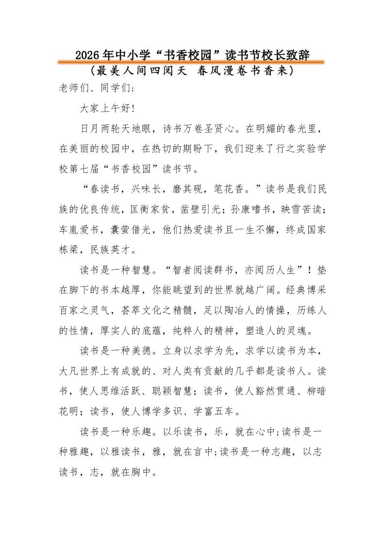 2026年中小学“书香校园”读书节活动校长致辞：最美人间四阅天春风漫卷书香来-教务资料网