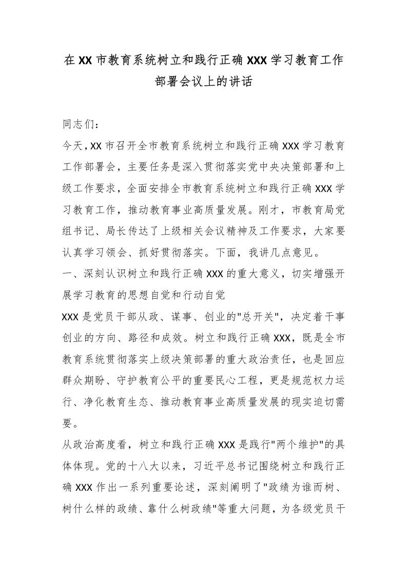 在XX市教育系统树立和践行XXX学习教育工作部署会议上的讲话-教务资料网