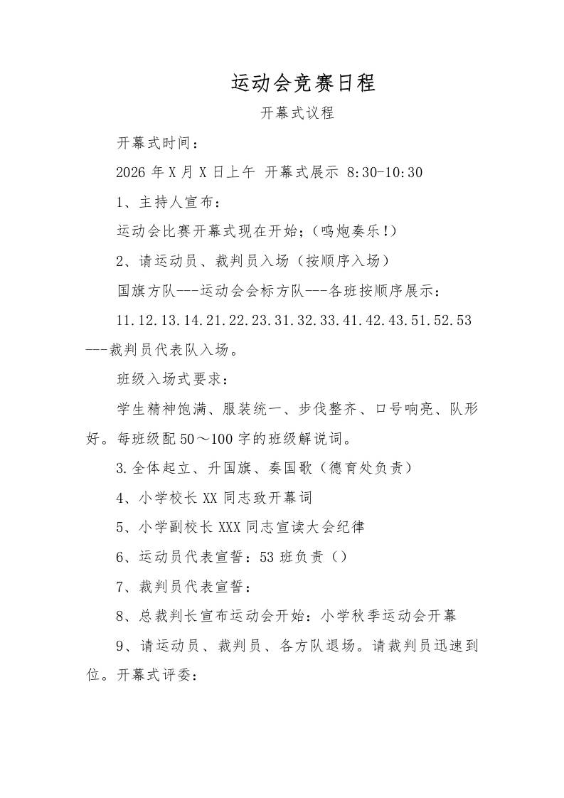 运动会竞赛日程-教务资料网