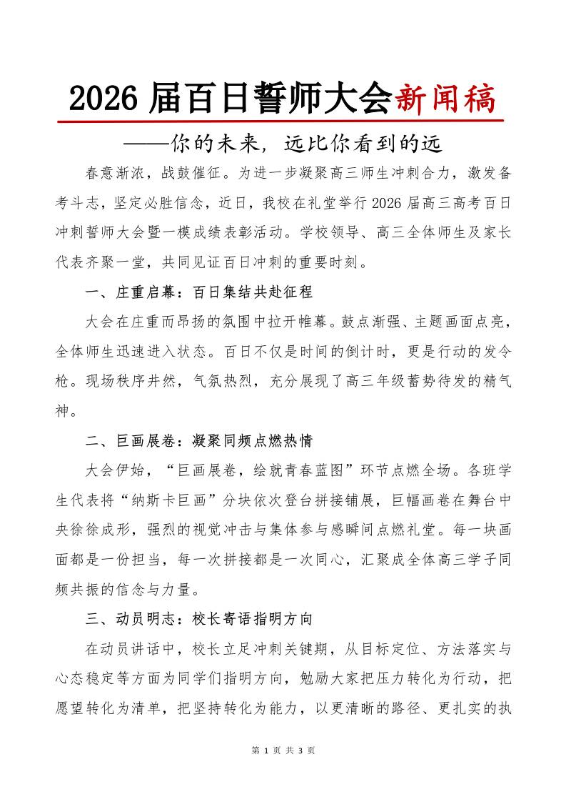2026届高三高考百日誓师大会新闻稿：你的未来，远比你看到的远-教务资料网