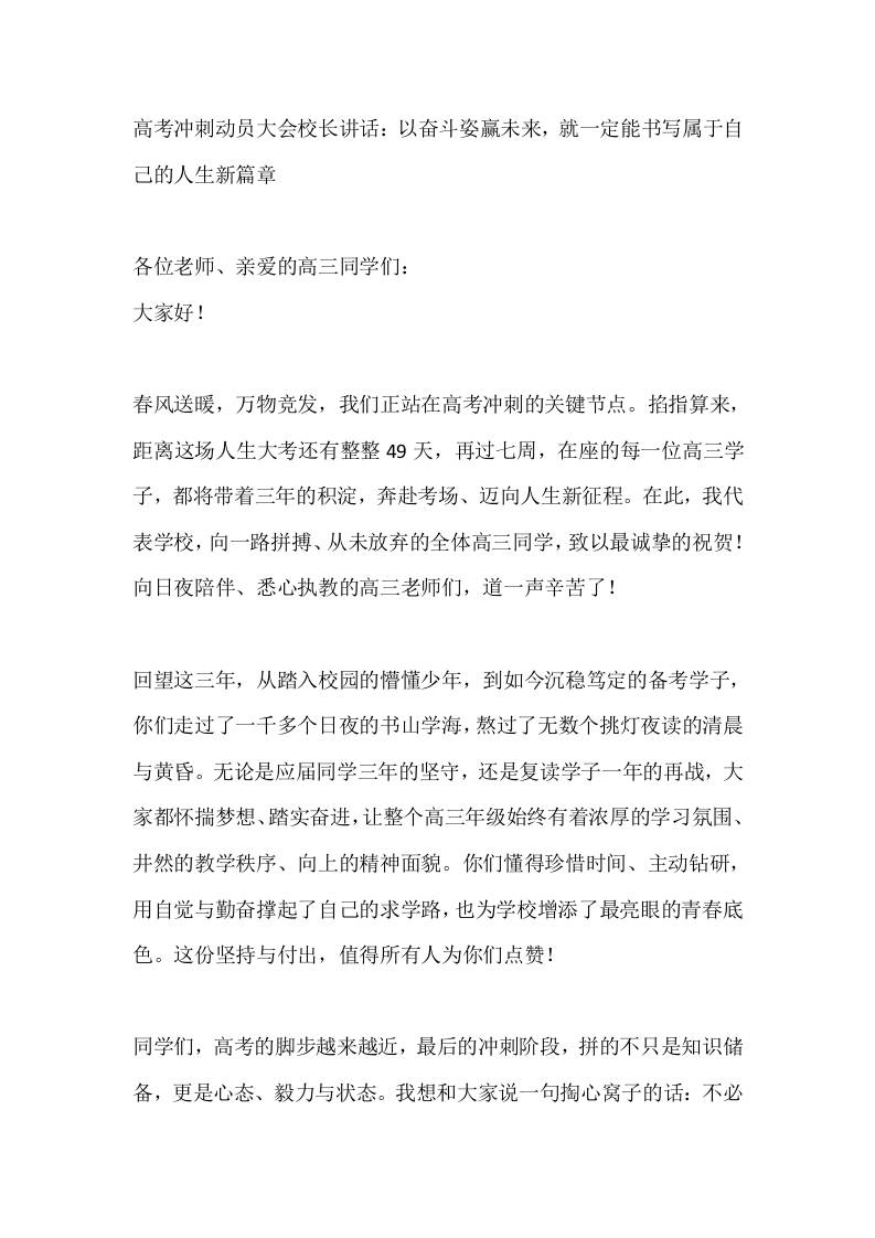 高考冲刺动员大会校长讲话：以奋斗姿赢未来，就一定能书写属于自己的人生新篇章-教务资料网
