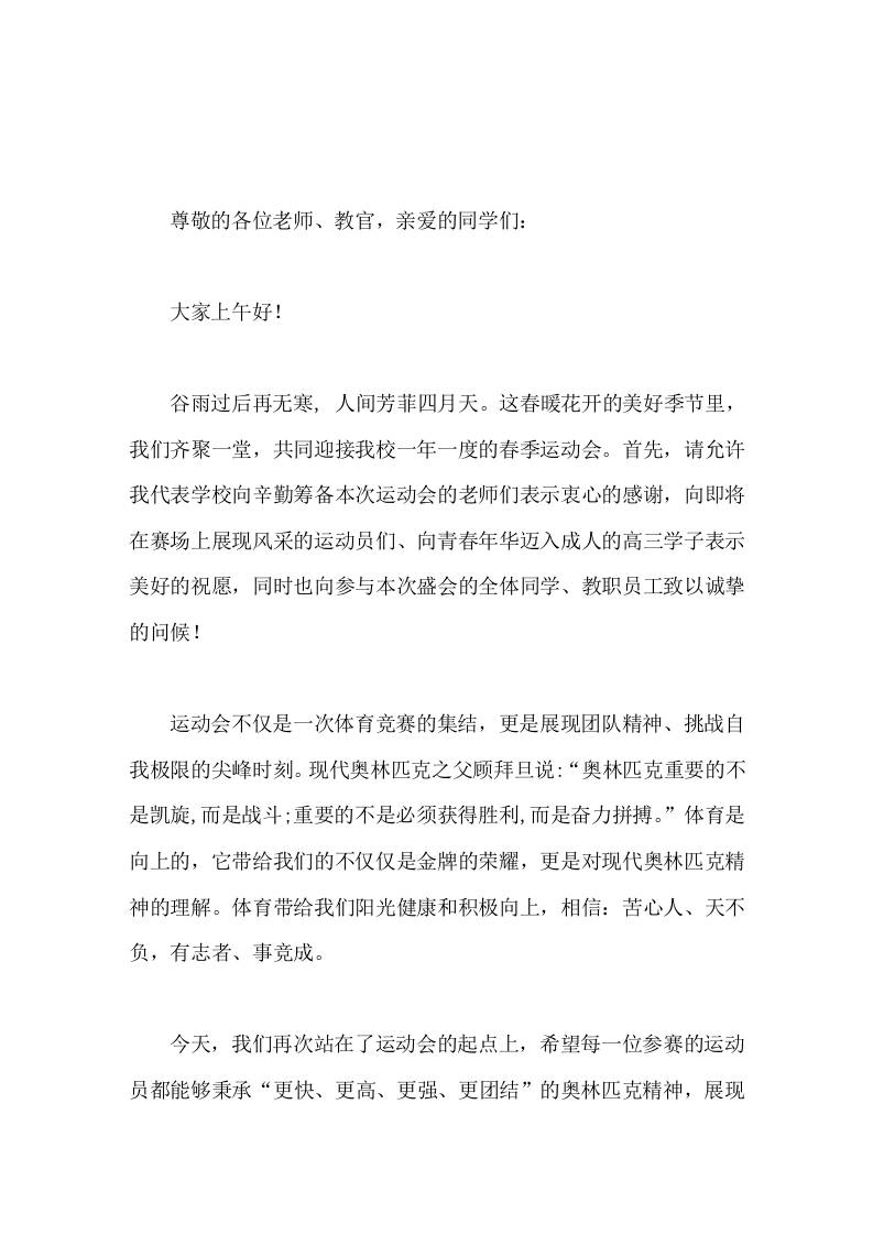 春季运动会开幕式，校长致辞勇往直前，今日做最好的自己，明天是祖国的栋梁-教务资料网