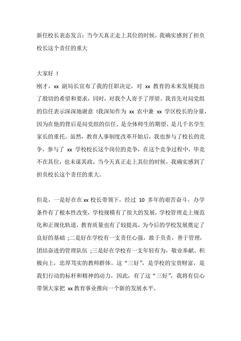 新任校长表态发言：当今天真正走上其位的时候，我确实感到了担负校长这个责任的重大-教务资料网
