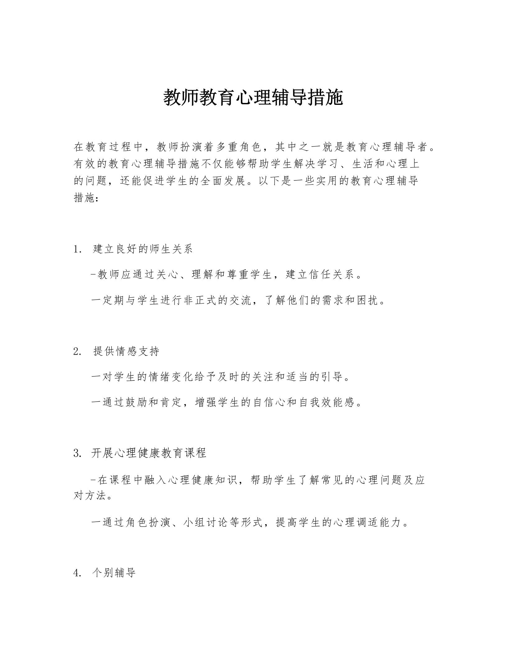 教师教育心理辅导措施-教务资料网