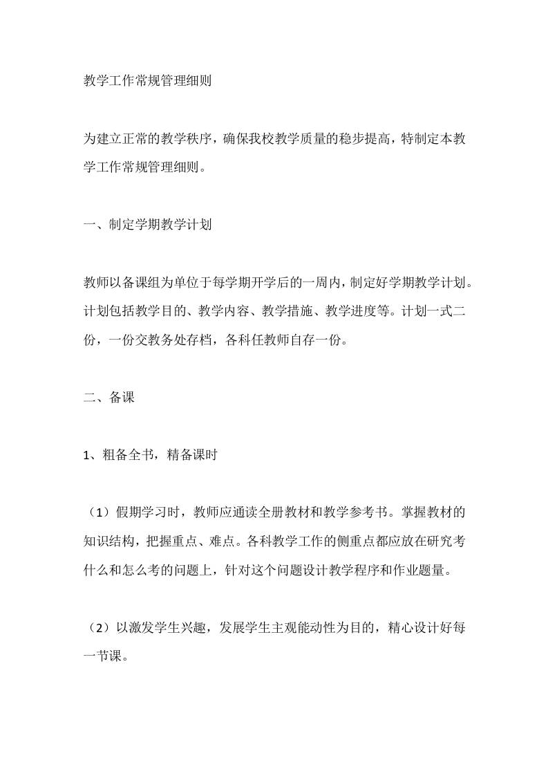 教学工作常规管理细则-教务资料网