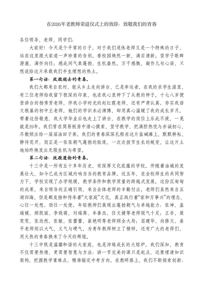 在2026年老教师荣退仪式上的致辞：致敬我们的青春-教务资料网