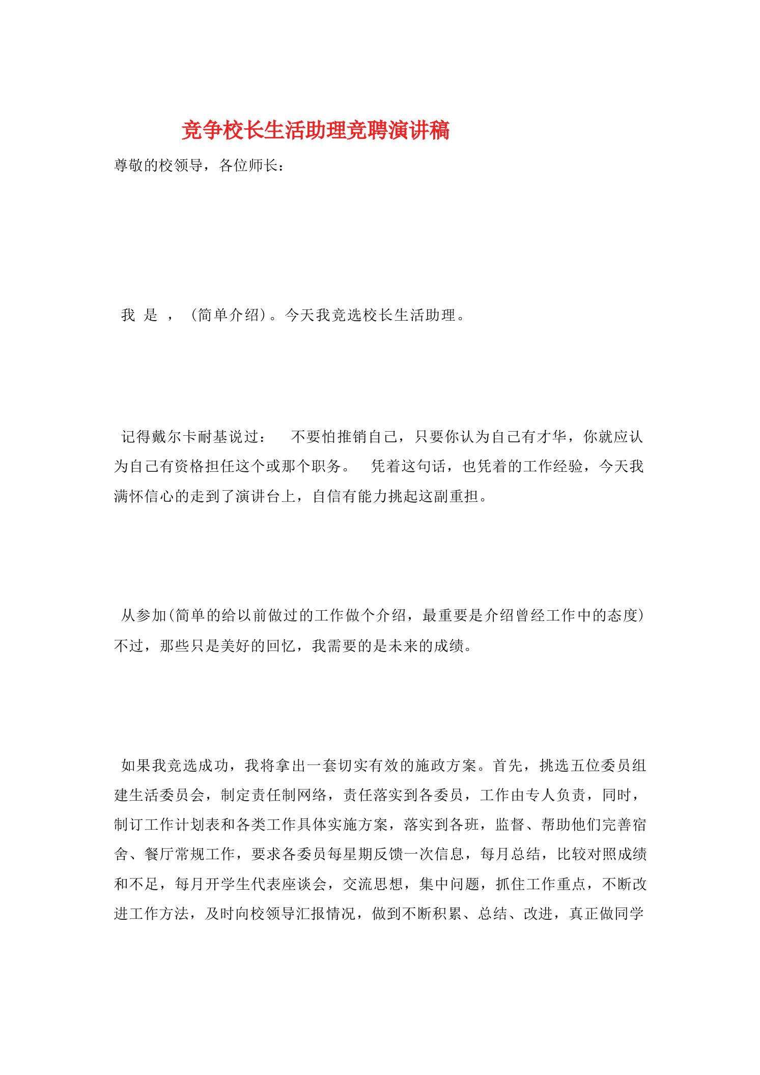 竞争校长生活助理竞聘演讲稿-教务资料网