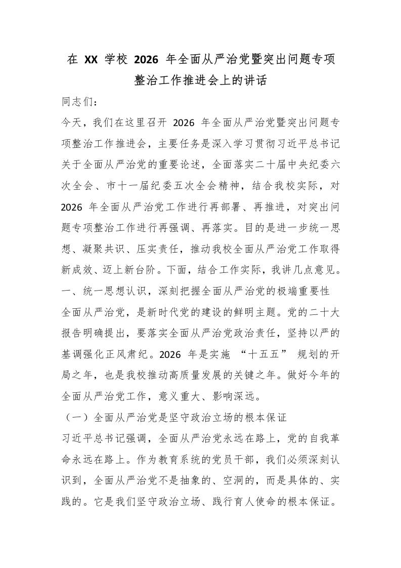 在XX学校2026年全面从严治党暨突出问题专项整治工作推进会上的讲话-教务资料网