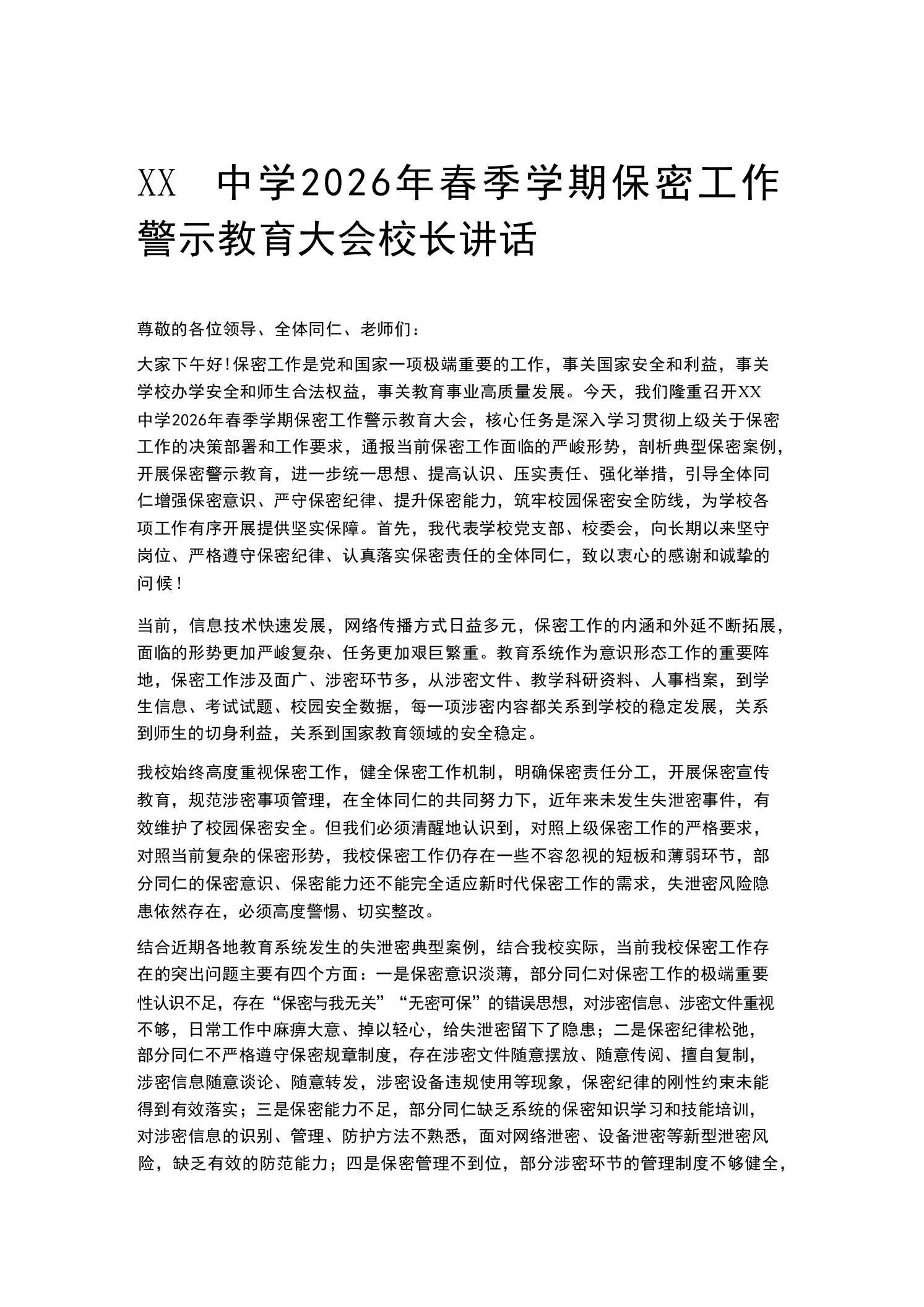 XX中学2026年春季学期保密工作警示教育大会校长讲话-教务资料网