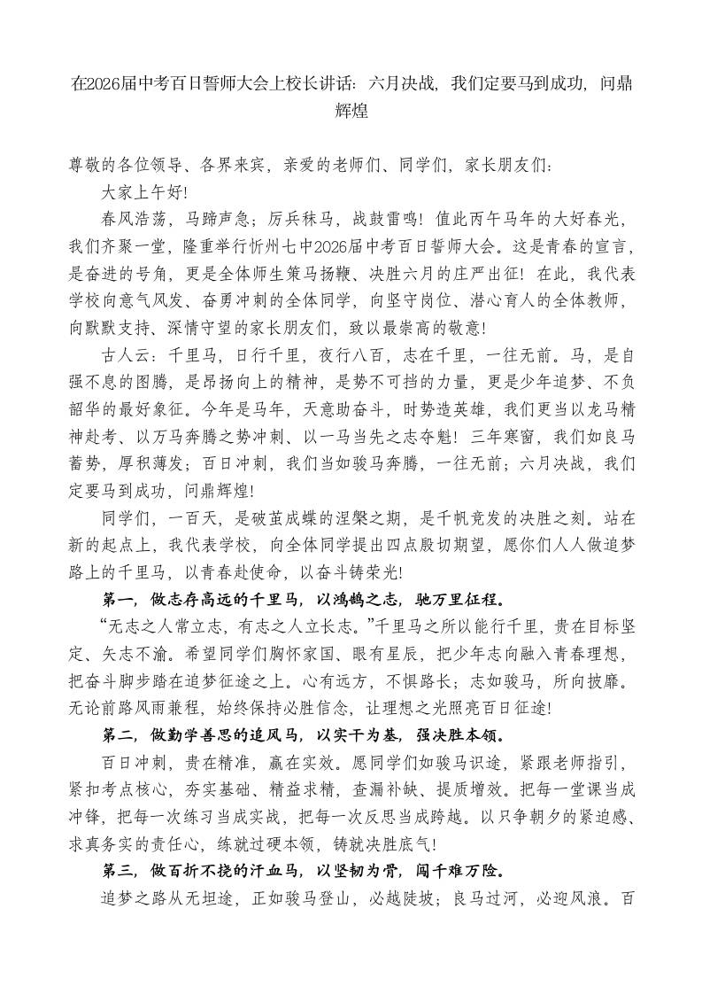 在2026届中考百日誓师大会上校长讲话：六月决战，我们定要马到成功，问鼎辉煌-教务资料网