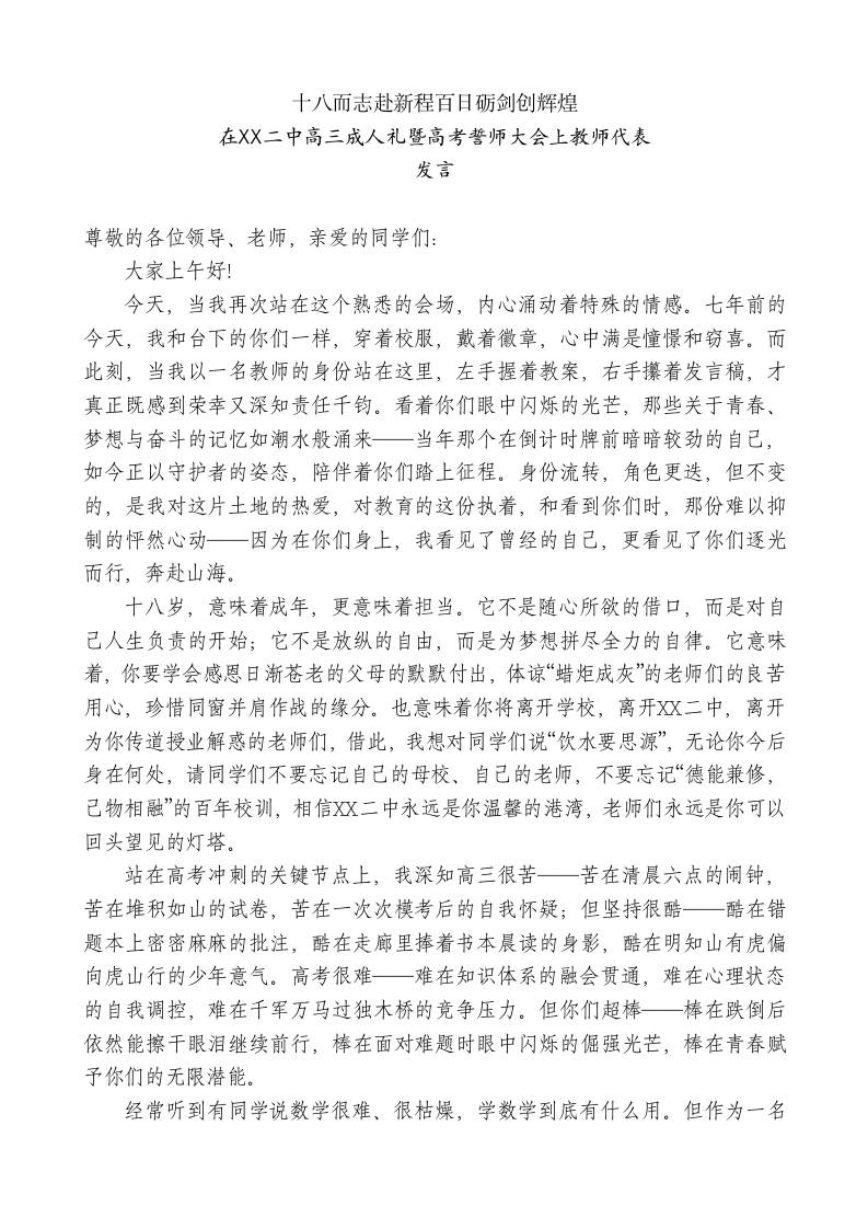 在XX二中高三成人礼暨高考誓师大会上教师代表发言：十八而志赴新程百日砺剑创辉煌-教务资料网