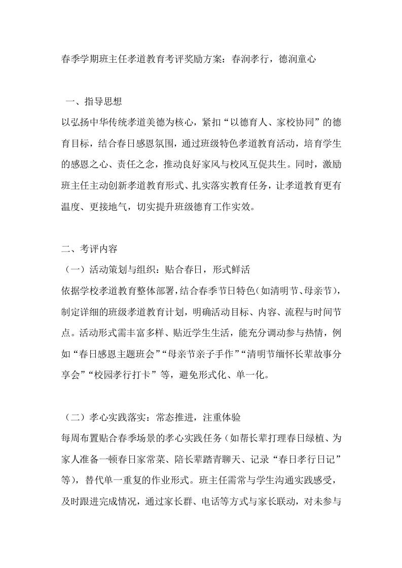 春季学期班主任孝道教育考评奖励方案：春润孝行，德润童心-教务资料网