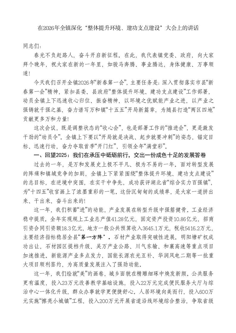 在2026年全镇深化“整体提升环境、建功支点建设”大会上的讲话-教务资料网