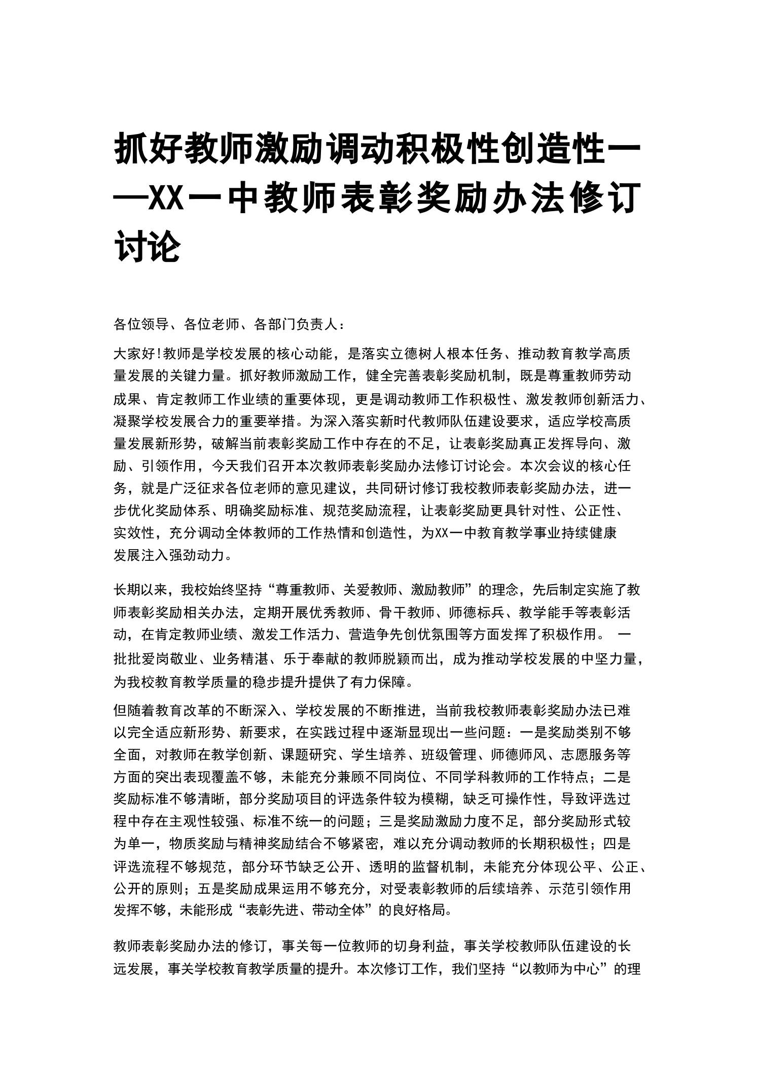 抓好教师激励调动积极性创造性——XX一中教师表彰奖励办法修订讨论-教务资料网